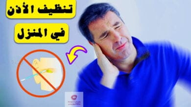 صورة تنظيف الأذن | طريقة تنظيف الأذن المسدودة في المنزل | ما هي الطريقة المثالية ؟