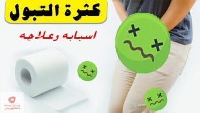 صورة التبول بكثرة | ما هي اسبابها ؟ | وكيف يمكن التخلص منها ؟