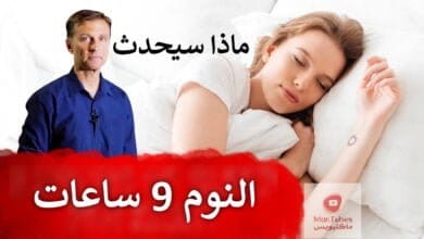 صورة النوم الطويل | ماذا يحدث عند النوم لمدة تسع ساعات لأسبوع كامل ؟