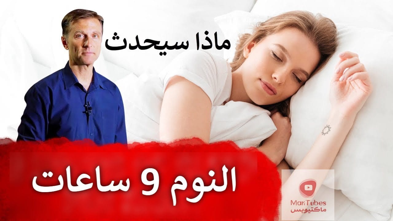 النوم الطويل | ماذا يحدث عند النوم لمدة تسع ساعات لأسبوع كامل ؟