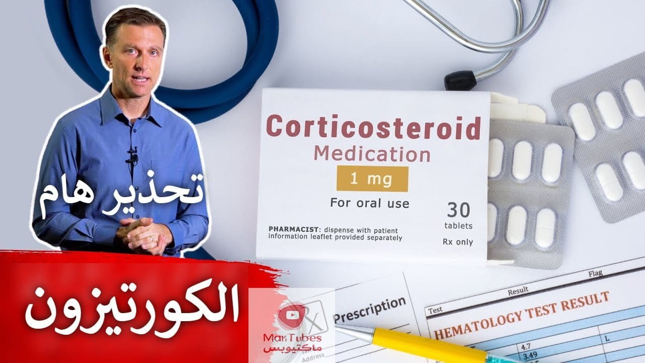 اضرار الكورتيزون | متى يكون مفيد | وهل هناك ادوية بديلة عن الكورتيزون؟