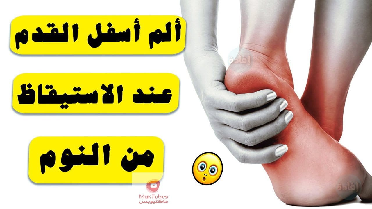 ألم أسفل القدم عند الاستيقاظ من النوم ماهي أسبابه وكيف يمكن عالجه ؟