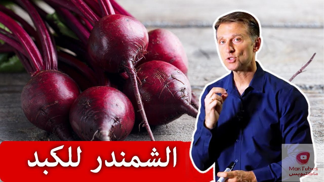 فوائد الشمندر الاحمر | تناولوا الشمندر بهذه الطريقة لتنقية الكبد من السموم!