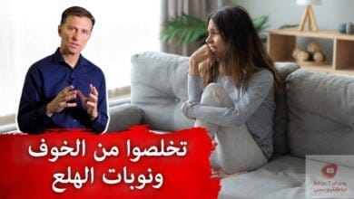 صورة علاج الخوف ونوبات الهلع | دواء مجاني يخلصنا من الخوف ونوبات الهلع!