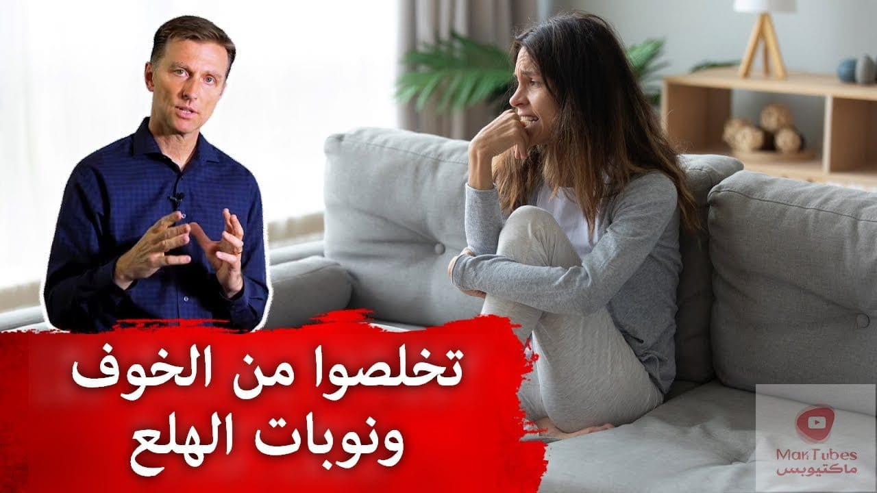 علاج الخوف ونوبات الهلع | دواء مجاني يخلصنا من الخوف ونوبات الهلع!