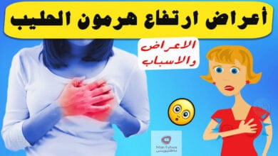 صورة هرمون الحليب عند الحامل | ما هي أعراض ارتفاعه | وما هو العلاج