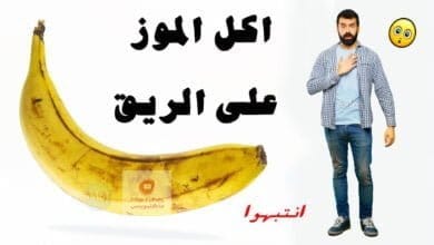 صورة اضرار الموز وفوائده | وما هي تأثيراته عند تناوله على الريق؟