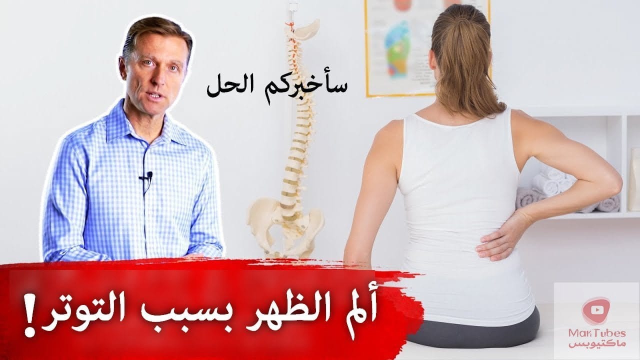 علاج ألم الظهر الناتج عن التوتر | اليكم افضل ثلاث طرق للعلاج