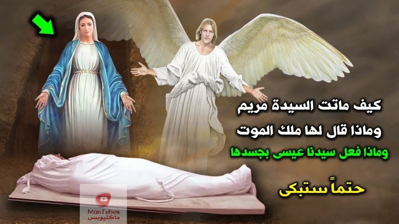 السيدة مريم | كيف ماتت؟ وماذا قال لها ملك الموت؟ وماذا فعل سيدنا عيسى بجسدها؟