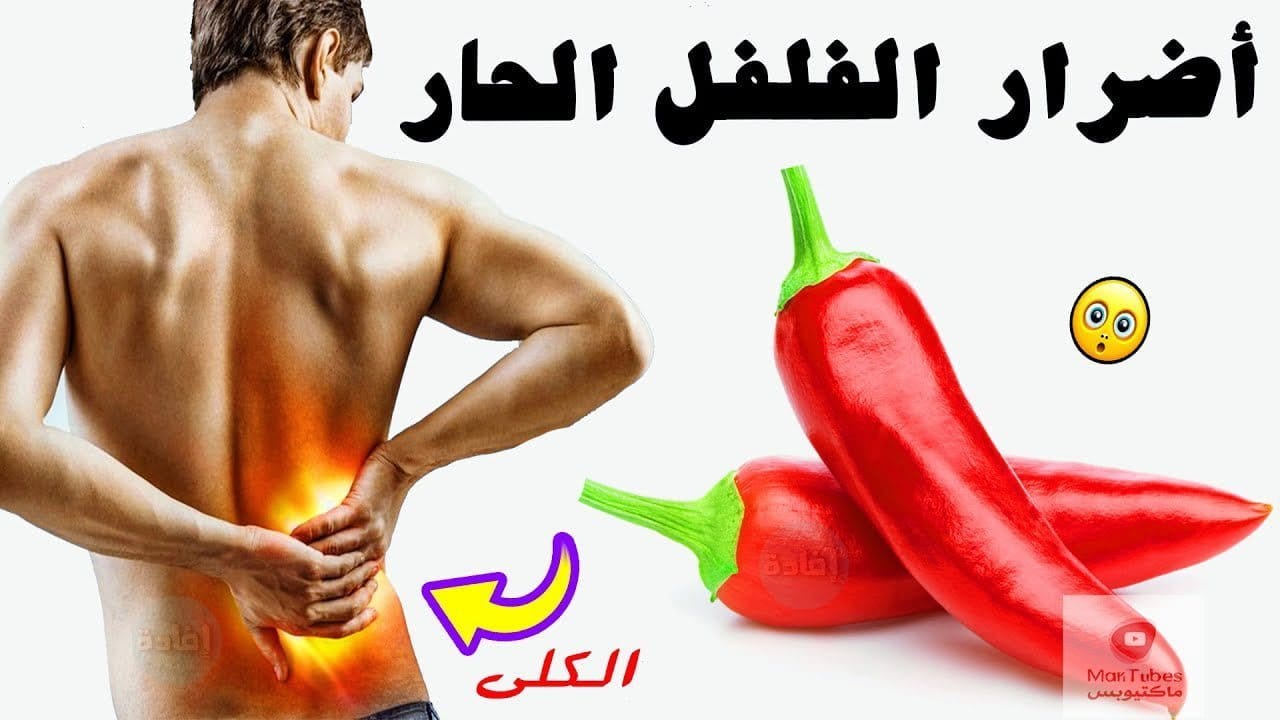أضرار الفلفل الحار على الكلى ، وما هي أضراره على الجسم ؟