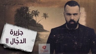 صورة جزيرة الدجال | اسمعوا قصة الصحابي الذي وجد جزيرة الدجال | مع حسن هاشم