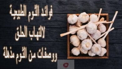 صورة علاج الثوم | فوائد الثوم الطبيعية لالتهاب الحلق ووصفات من الثوم مذهلة