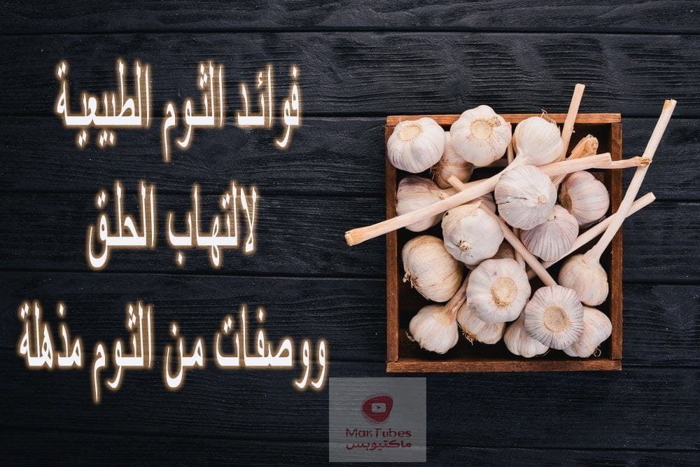 علاج الثوم فوائد الثوم الطبيعية لالتهاب الحلق ووصفات من الثوم مذهلة