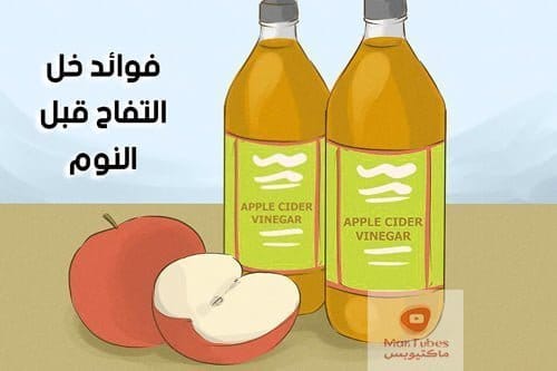 خل التفاح قبل النوم | لماذا أتناول خل التفاح قبل النوم | ما هي الفائدة؟