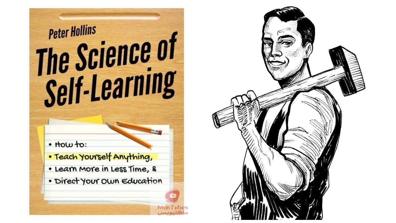 التعلم الذاتي | كيف تتعلم أي شيء بنفسك ؟ - ملخص كتاب : علم التعلم الذاتي