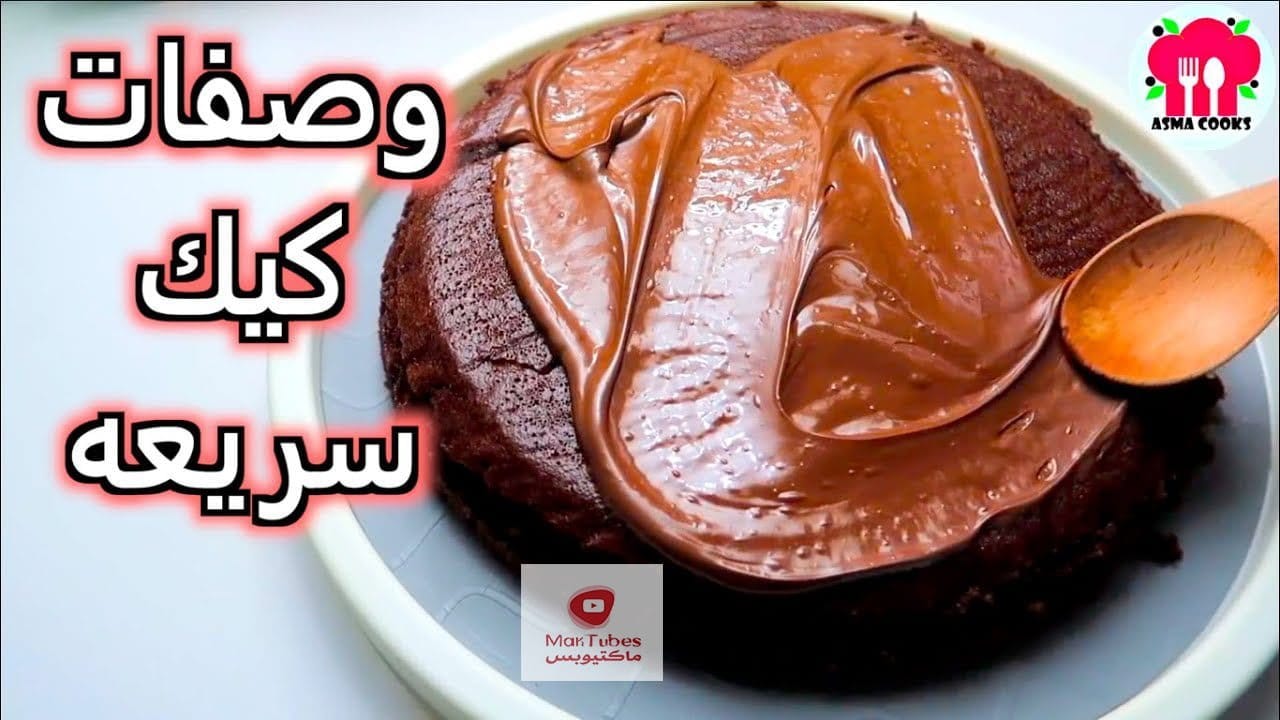 وصفات كيك | وصفات لتحضير الكيك بطرق سريعة ولذيذة بمكونات بسيطة