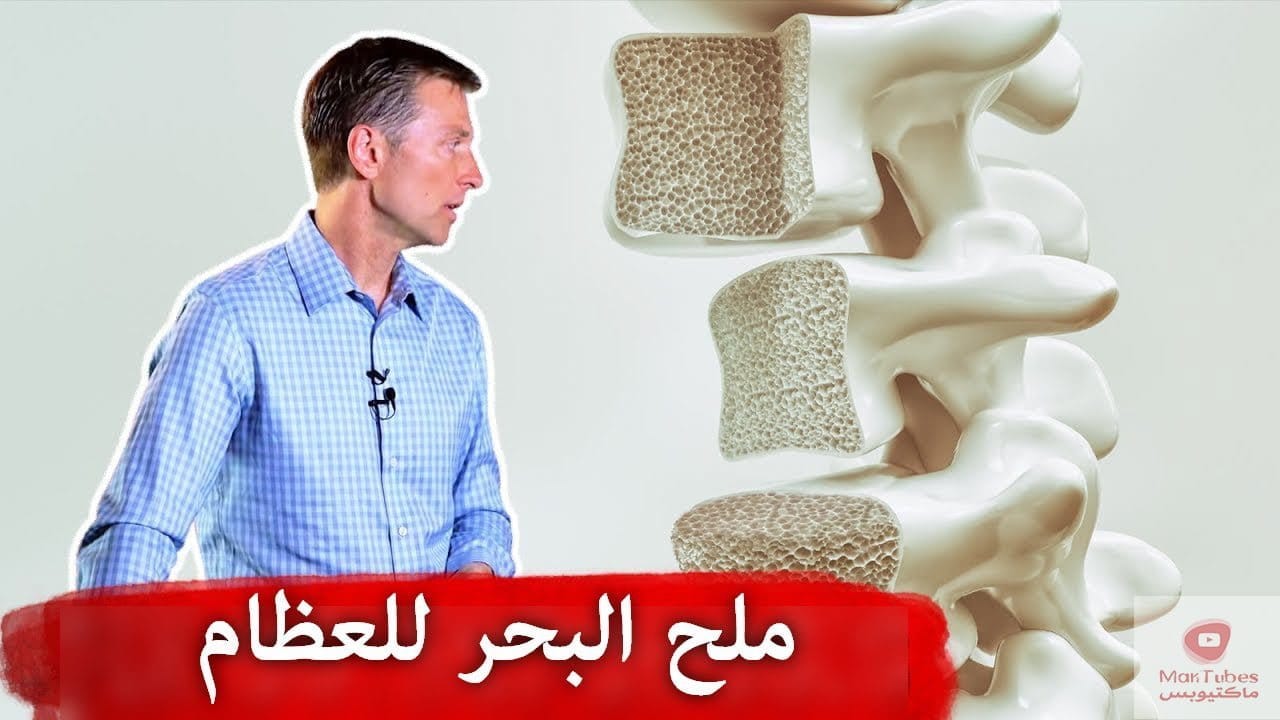 فوائد ملح البحر | شيء يوجد في ملح البحر يساعد في قوة العظام | المعدن المفقود!