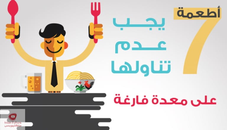 اطعمة مضرة | 7 أطعمة لا تتناول على معدة فارغة | ما هي؟ ولماذا؟