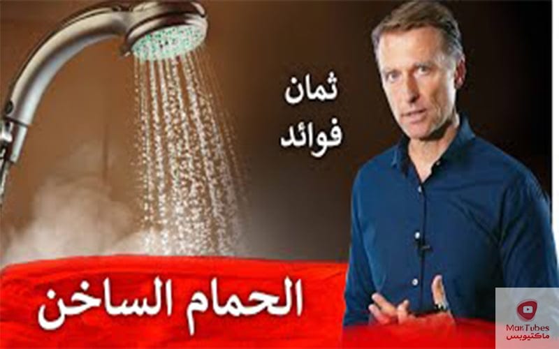 الاستحمام بالماء الساخن | أهم ثمانية فوائد صحية للاستحمام بماء ساخن