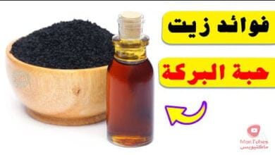 صورة فوائد زيت حبة البركة | اهم ثمانية فوائد للحبة السوداء | وما اثرها على الكبد؟