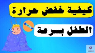 صورة كيفية خفض حرارة الطفل بسرعة؟ وما هي الامور التي علينا تجنبها؟