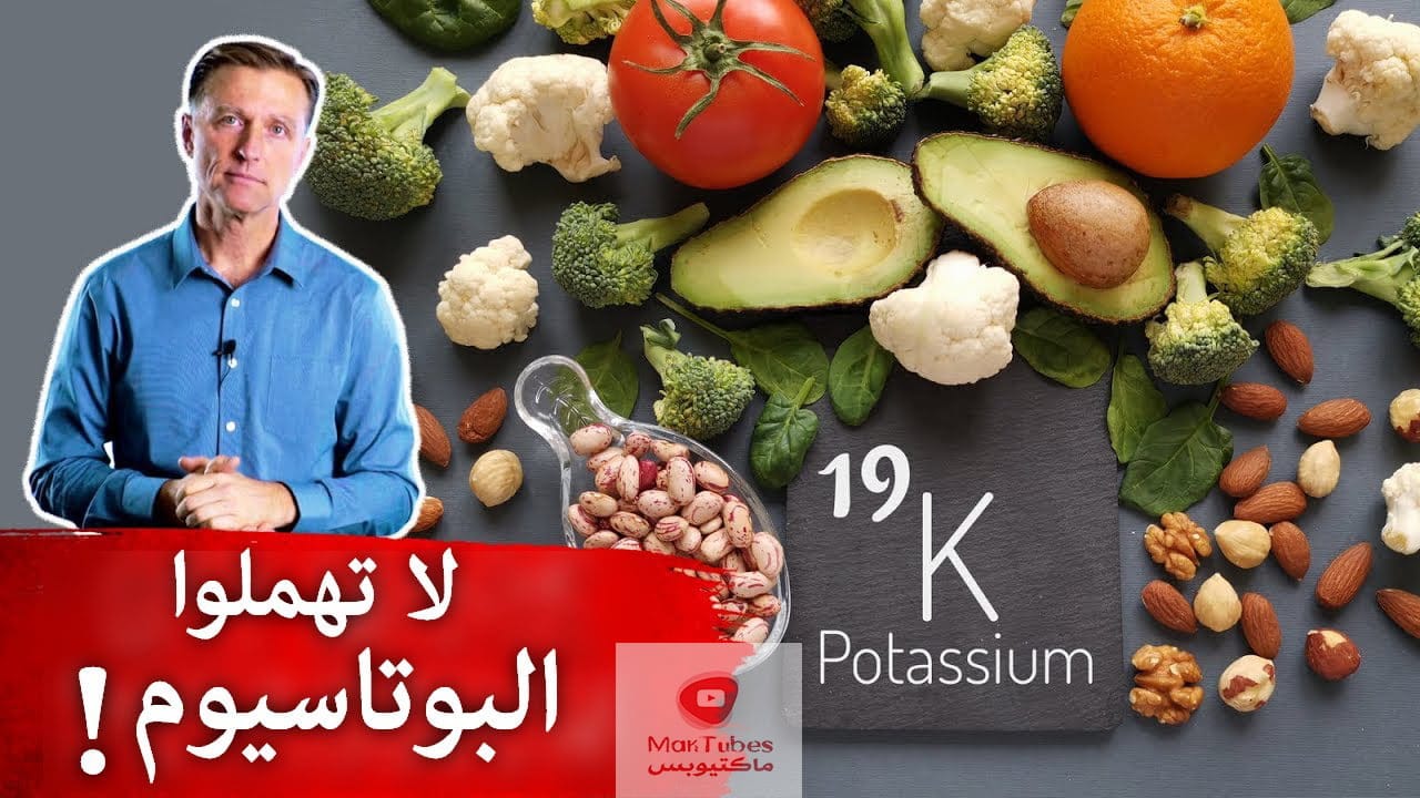 أطعمة غنية بالبوتاسيوم | تناولوا هذا الطعام ستحتاجونه أكثر عند بذل المجهود البدني!