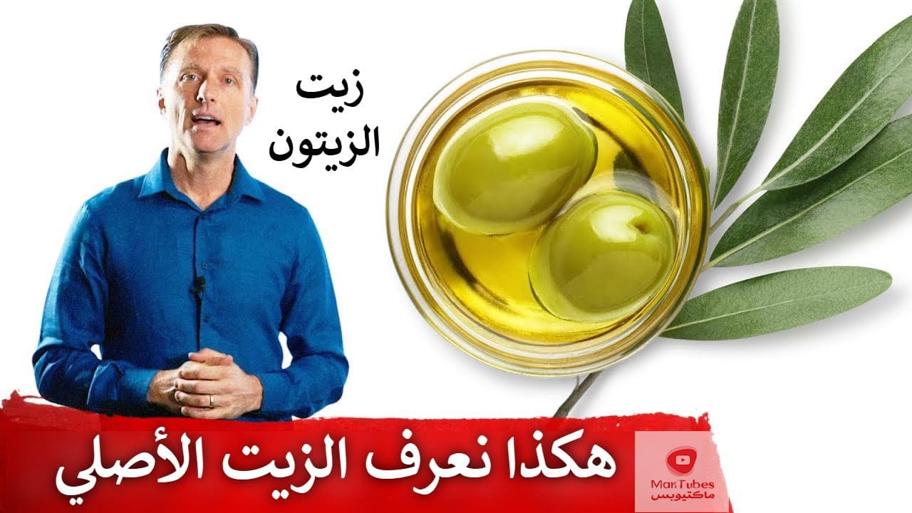 طريقة معرفة زيت الزيتون الأصلي من المغشوش | وما هي افضل الانواع؟