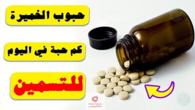 صورة حبوب الخميرة | للتسمين كم حبة في اليوم، ومتى تظهر النتيجة ؟