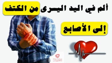 صورة ألم في اليد اليسرى من الكتف إلى الأصابع: ما هي اسبابه و وكيف يمكن العلاج!