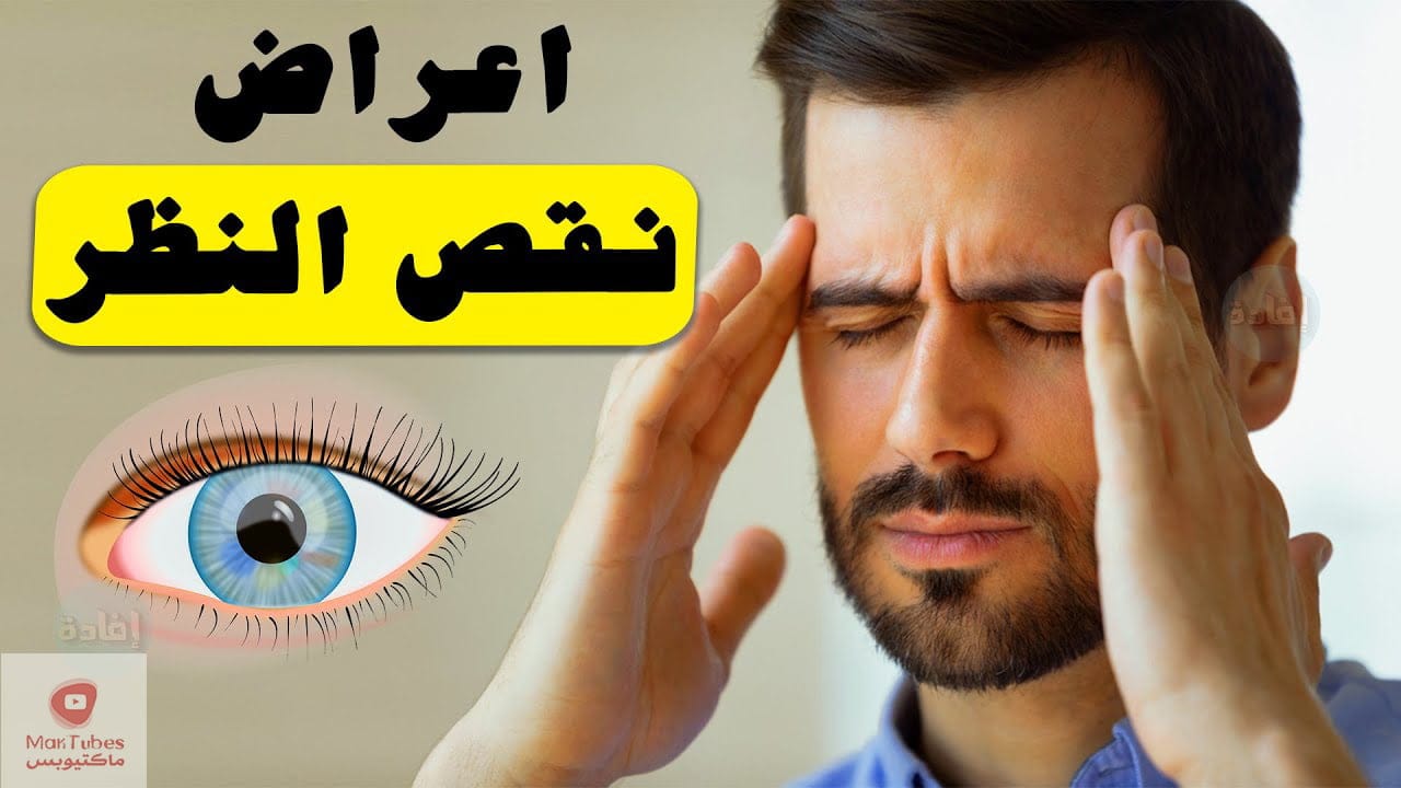 اعراض نقص النظر | ما هي علاجاته وهل يمكن الوقاية منه؟