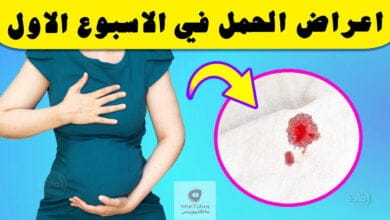 صورة أعراض الحمل في الأسبوع الأول قبل الدورة | ما هي أهم سبعة أعراض؟
