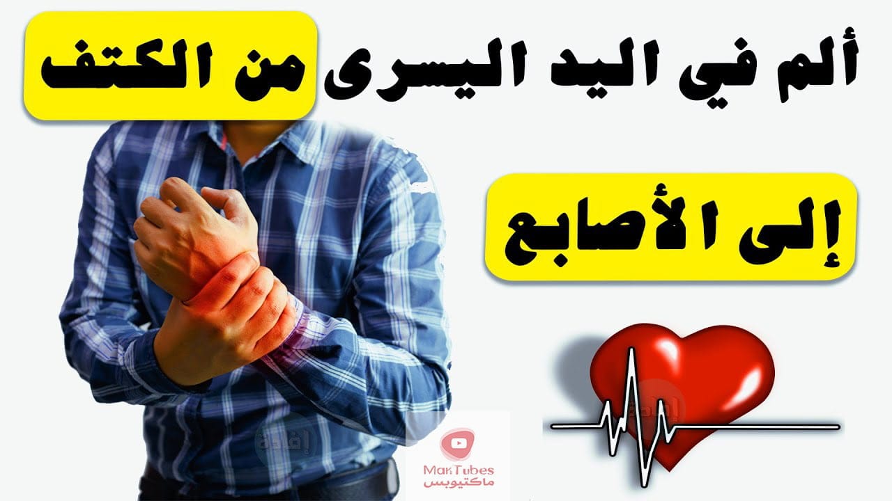 ألم في اليد اليسرى من الكتف إلى الأصابع: ما هي اسبابه و وكيف يمكن العلاج!