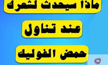 صورة فوائد حمض الفوليك للشعر | وما هي الكمية المناسبة لتناوله؟