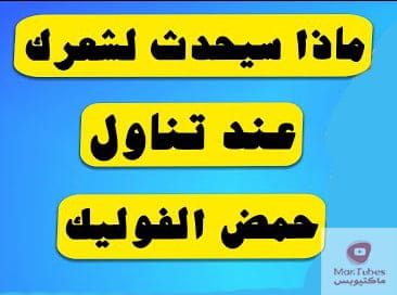 فوائد حمض الفوليك للشعر | وما هي الكمية المناسبة لتناوله؟