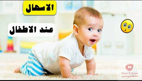 علاج الاسهال لدى الاطفال بعمر السنة | ومتى يجب المعالجة عند الطبيب؟