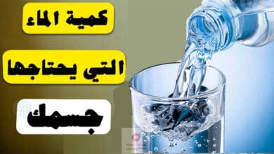 صورة كمية الماء التي يحتاجها الجسم يوميا | و كيف ازيد من شرب الماء؟