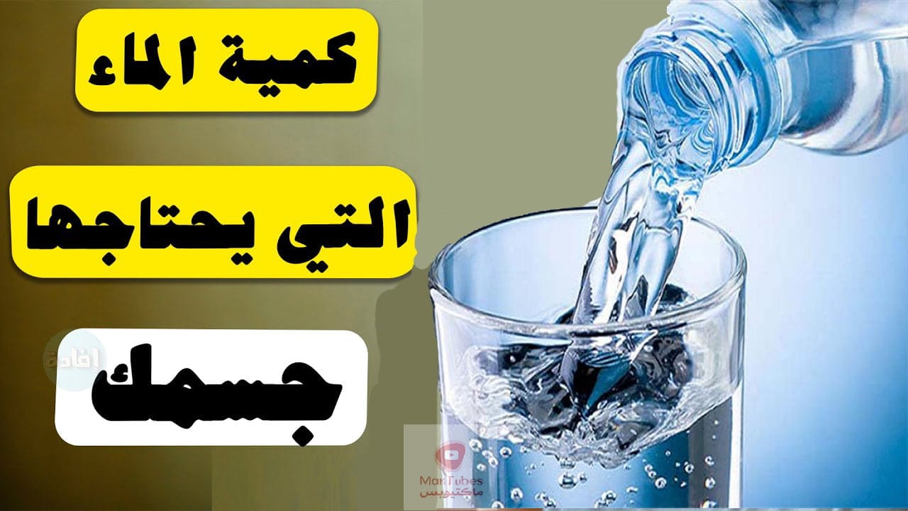 كمية الماء التي يحتاجها الجسم يوميا | و كيف ازيد من شرب الماء؟