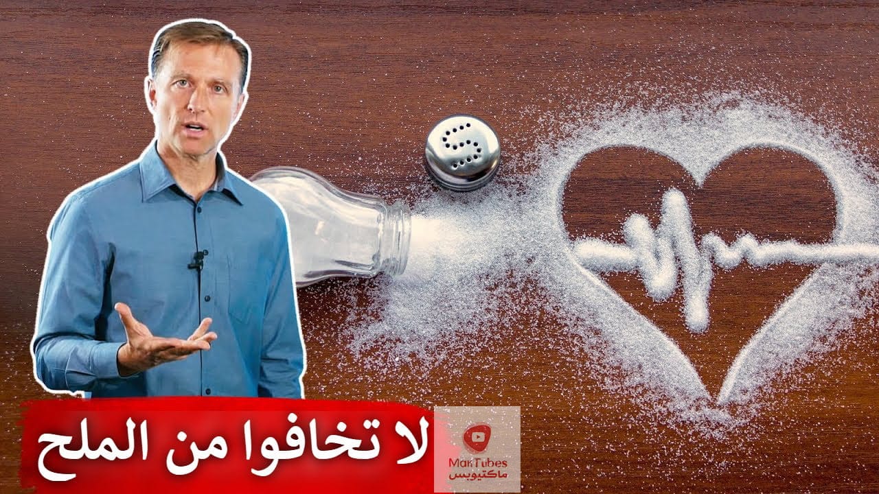 فوائد الملح | بالدراسات تقليل الملح قد يسبب نوبات القلب | ما السبب؟