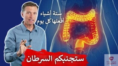 صورة الوقاية من سرطان القولون | ستة أشياء أفعلها كل يوم للوقاية سرطان القولون