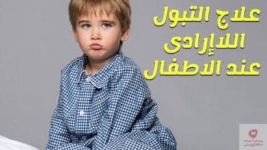 صورة التبول اللاإرادي عند الأطفال اثناء النوم، ما هو العلاج؟ | وهل الاعشاب الطبيعية تفيد بذلك؟