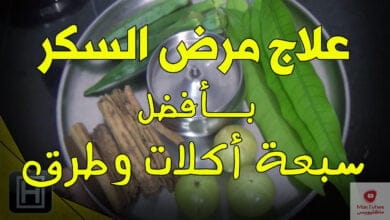 صورة علاج مرض السكر بأفضل سبعة اكلات وافضل الطرق من بينها الخل والقرفة