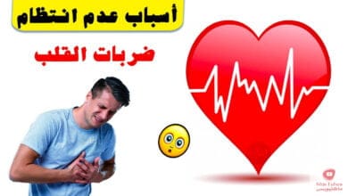 صورة أسباب عدم انتظام ضربات القلب | كيف يمكن تفادي ذلك وما هو العلاج المناسب؟