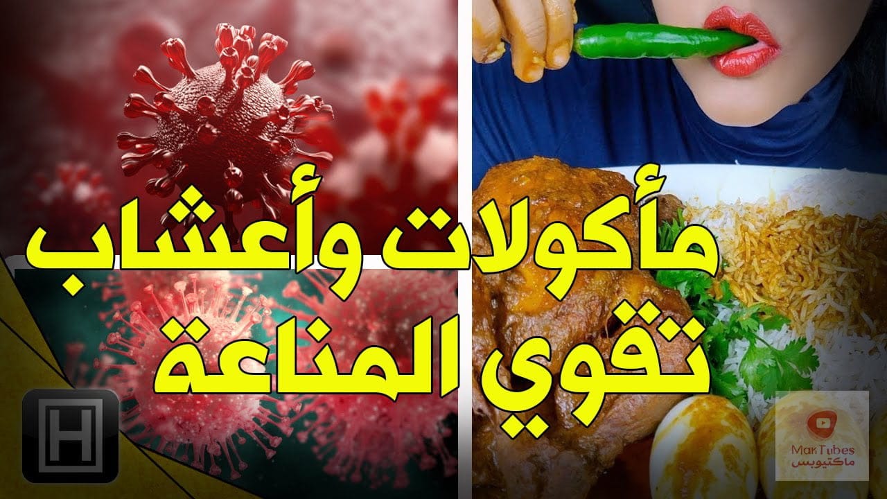 أعشاب لتقوية المناعة | بأفضل سبعة أعشاب ومأكولات طبيعية