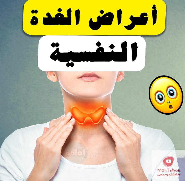 الغدة الدرقية والحالة النفسية | هل الغدة الدرقية تؤثر على الحالة النفسية ؟