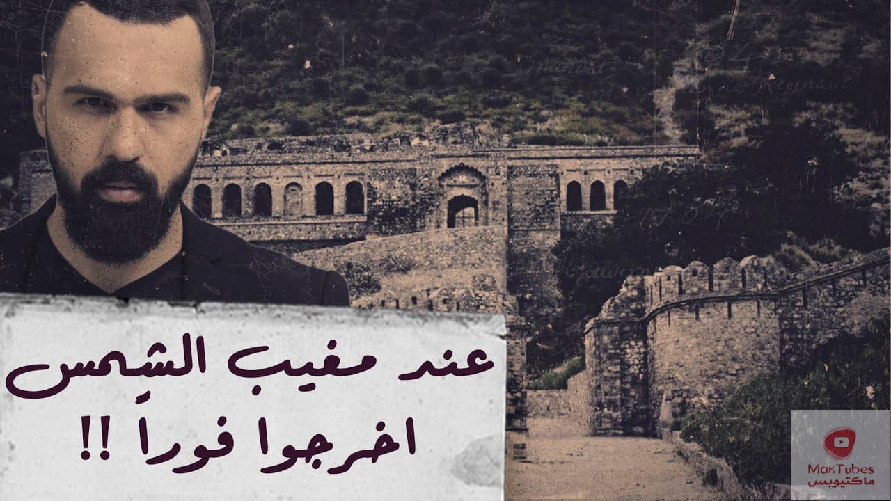 قلعة بهانغار المرعبة | ما قصتها ؟ وما الذي يحدث هناك ؟!