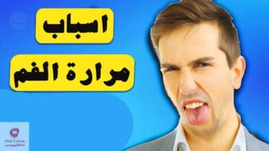 صورة مرارة الفم | ماهي الامراض التي تسبب مرارة الفم | كيف نتجنب ذلك؟