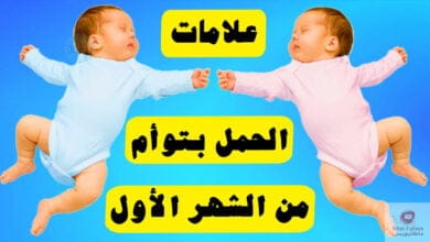 صورة علامات الحمل بتوأم من الشهر الأول | إليك اهم ثمانية علامات