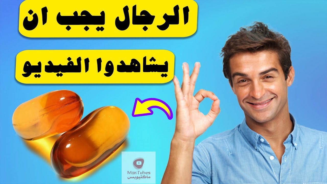 فوائد زيت كبد الحوت للرجل | وما هي تأثيراته الجنسية والقلبية؟