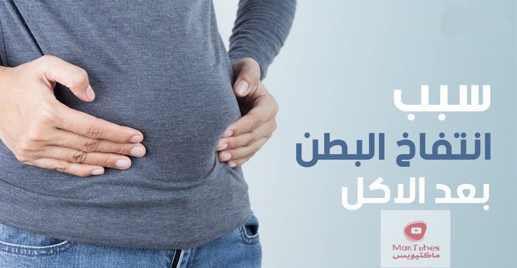سبب انتفاخ البطن بعد الاكل مباشرة | ما هي العلاجات المناسبة؟