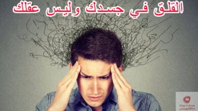 صورة القلق في الجسد | القلق في جسدك وليس عقلك | كيف يكون ذلك؟